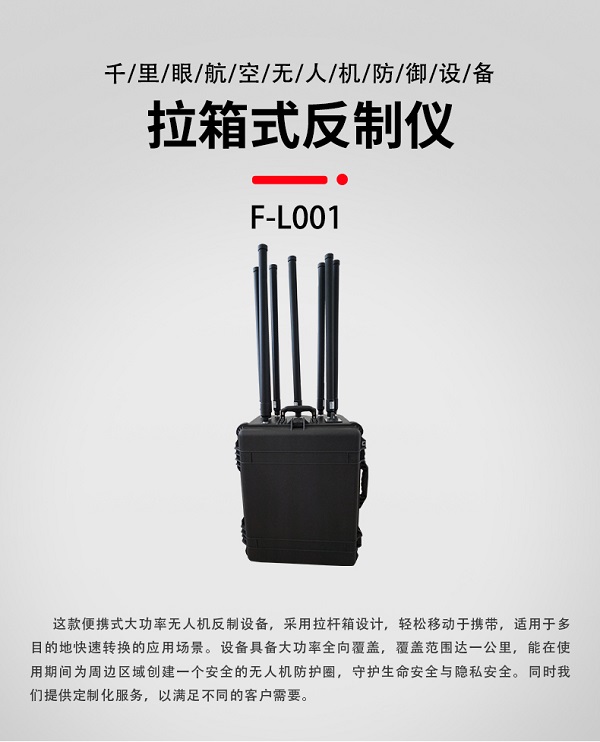 拉箱式無(wú)人機(jī)反制儀F-L001型裝備設(shè)備(圖1)