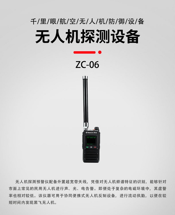 無人機探測預警儀ZC-06型裝備設(shè)備(圖1)