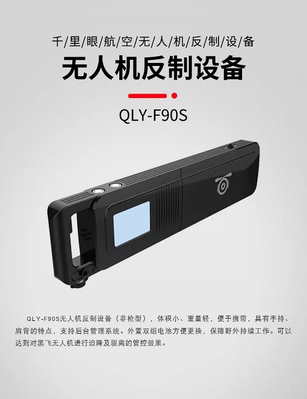 無人機(jī)干擾儀 F-90S型(圖1)