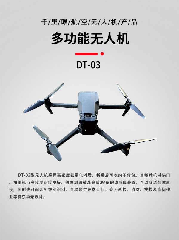 多功能無人機(jī)DT-03型(圖1)
