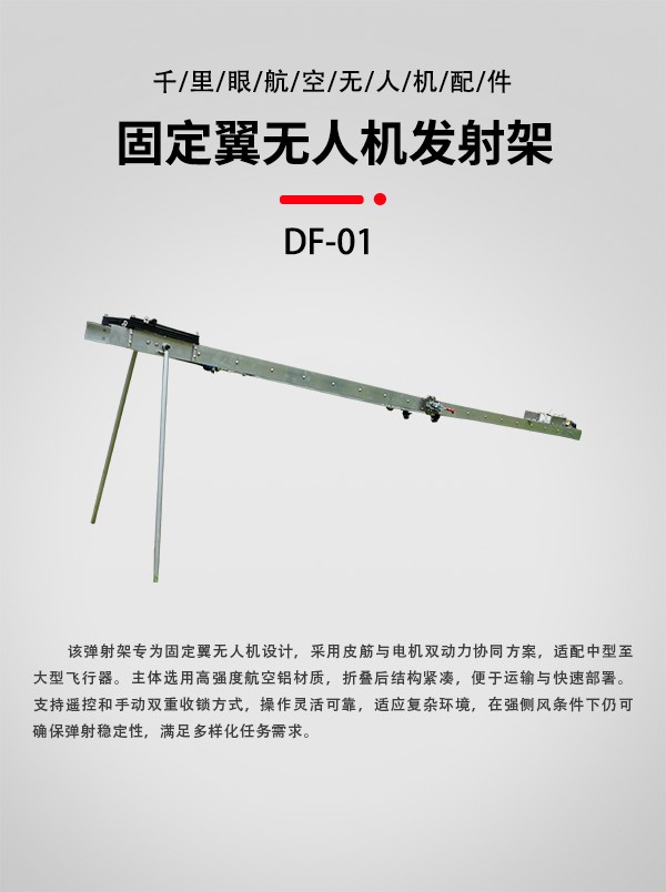 無人機發(fā)射架DF-01型(圖1)